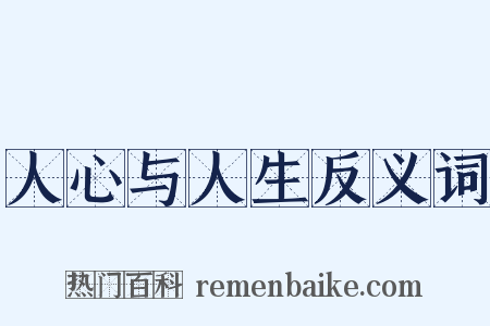 人心与人生反义词是什么意思的图片